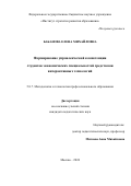 Бабанова Елена Михайловна. Формирование управленческой компетенции студентов экономических специальностей средствами интерактивных технологий: дис. кандидат наук: 00.00.00 - Другие cпециальности. ФГБНУ «Институт стратегии развития образования». 2025. 198 с.