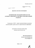 Дружинина, Анастасия Александровна. Формирование управленческой культуры будущего социального работника в образовательной среде вуза: дис. кандидат педагогических наук: 13.00.02 - Теория и методика обучения и воспитания (по областям и уровням образования). Тамбов. 2011. 236 с.