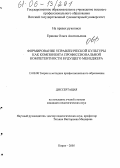 Ершова, Ольга Анатольевна. Формирование управленческой культуры как компонента профессиональной компетентности будущего менеджера: дис. кандидат педагогических наук: 13.00.08 - Теория и методика профессионального образования. Киров. 2005. 172 с.