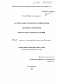 Клоков, Юрий Александрович. Формирование управленческой культуры менеджера в процессе профессиональной подготовки: дис. кандидат педагогических наук: 13.00.08 - Теория и методика профессионального образования. Калининград. 2006. 191 с.