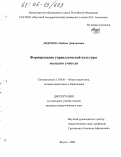 Андреева, Любовь Дмитриевна. Формирование управленческой культуры молодого учителя: дис. кандидат педагогических наук: 13.00.01 - Общая педагогика, история педагогики и образования. Якутск. 2005. 209 с.