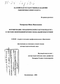 Тамарская, Нина Васильевна. Формирование управленческой культуры педагога в системе непрерывной профессиональной подготовки: дис. доктор педагогических наук: 13.00.08 - Теория и методика профессионального образования. Калининград. 2004. 368 с.