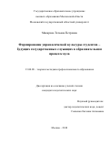 Макарова, Татьяна Петровна. Формирование управленческой культуры студентов-будущих государственных служащих в образовательном процессе вуза: дис. кандидат наук: 13.00.08 - Теория и методика профессионального образования. Москва. 2018. 0 с.