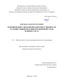 Коробов Алексей Сергеевич. Формирование управленческой ответственности будущих офицеров в информационной среде военного вуза: дис. кандидат наук: 00.00.00 - Другие cпециальности. ФГБОУ ВО «Кубанский государственный университет». 2023. 185 с.