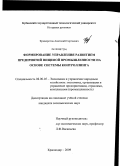 Криворотов, Анатолий Сергеевич. Формирование управления развитием предприятий пищевой промышленности на основе системы контроллинга: дис. кандидат экономических наук: 08.00.05 - Экономика и управление народным хозяйством: теория управления экономическими системами; макроэкономика; экономика, организация и управление предприятиями, отраслями, комплексами; управление инновациями; региональная экономика; логистика; экономика труда. Краснодар. 2009. 186 с.