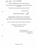 Жуков, Иван Алексеевич. Формирование упругих волн в волноводах при ударе по ним полукатеноидальными бойками: дис. кандидат технических наук: 01.02.06 - Динамика, прочность машин, приборов и аппаратуры. Новокузнецк. 2005. 132 с.