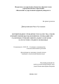 Денмухамедов Ринат Рустямович. Формирование урожайности и качества семян озимой пшеницы под влиянием сеникации при различных уровнях минерального питания в лесостепи Среднего Поволжья: дис. кандидат наук: 06.01.05 - Селекция и семеноводство. ФГБОУ ВО «Пензенский государственный аграрный университет». 2022. 138 с.