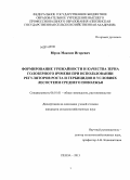 Юров, Максим Игоревич. Формирование урожайности и качества зерна голозерного ячменя при использовании регуляторов роста и гербицидов в условиях лесостепи Среднего Поволжья: дис. кандидат наук: 06.01.01 - Общее земледелие. Пенза. 2013. 146 с.