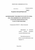 Кудряшов, Дмитрий Борисович. Формирование урожайности и качества зерна овса под влиянием регуляторов роста и бактериальных препаратов в лесостепи Поволжья: дис. кандидат сельскохозяйственных наук: 06.01.01 - Общее земледелие. Пенза. 2011. 161 с.