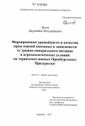 Досов, Дауренбек Жолдыбаевич. Формирование урожайности и качества зерна озимой пшеницы в зависимости от уровня минерального питания и агроэкологических условий на черноземах южных Оренбургского Предуралья: дис. кандидат сельскохозяйственных наук: 06.01.01 - Общее земледелие. Оренбург. 2012. 153 с.