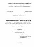 Фирюлин, Алексей Иванович. Формирование урожайности и качества зерна сортов яровой мягкой пшеницы в зависимости от условий минерального питания в лесостепи Среднего Поволжья: дис. кандидат сельскохозяйственных наук: 06.01.09 - Растениеводство. Пенза. 2008. 144 с.