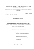 Солунина, Ольга Борисовна. Формирование урожайности и качества зерна яровой пшеницы при использовании биологических препаратов в условиях светло-серых лесных почв Волго-Вятского региона: дис. кандидат сельскохозяйственных наук: 06.01.09 - Растениеводство. Нижний Новгород. 2002. 171 с.