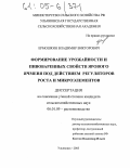 Ермошкин, Владимир Викторович. Формирование урожайности и пивоваренных свойств ярового ячменя под действием регуляторов роста и микроэлементов: дис. кандидат сельскохозяйственных наук: 06.01.09 - Растениеводство. Ульяновск. 2005. 170 с.