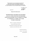 Одеров, Олег Васильевич. Формирование урожайности и посевных качеств семян яровой мягкой пшеницы при использовании средств защиты растений от сорняков в условиях лесостепи Среднего Поволжья: дис. кандидат наук: 06.01.05 - Селекция и семеноводство. Пенза. 2013. 130 с.