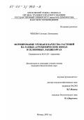 Чижова, Светлана Леонидовна. Формирование урожая и качества растений на разных агрохимических фонах в склоновых ландшафтах: дис. кандидат биологических наук: 06.01.04 - Агрохимия. Москва. 2002. 155 с.