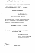 Коротаевская, Надежда Алексеевна. Формирование урожая и качества сельскохозяйственных культур в зависимости от окультуренности дерново-подзолистых почв и применения удобрений: дис. кандидат биологических наук: 06.01.04 - Агрохимия. Москва. 1985. 218 с.