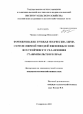 Чапцев, Александр Николаевич. Формирование урожая и качества зерна сортов озимой твердой пшеницы в зоне неустойчивого увлажнения Ставропольского края: дис. кандидат сельскохозяйственных наук: 06.01.01 - Общее земледелие. Ставрополь. 2010. 165 с.