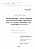 Ахметшин, Рашит Раисович. Формирование урожая и качества зерна яровой пшеницы при применении фунгицидов и биопрепарата фитоспорин в условиях Предуральской степи Республики Башкортостан: дис. кандидат сельскохозяйственных наук: 06.01.09 - Растениеводство. Уфа. 2002. 166 с.