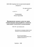 Гречишкина, Ольга Сергеевна. Формирование урожая и качество зерна озимой пшеницы при разработке элементов адаптивной технологии ее возделывания: дис. кандидат сельскохозяйственных наук: 06.01.09 - Растениеводство. Оренбург. 2008. 227 с.