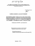 Райов, Аманжол Алдабергенович. Формирование урожая и качество зерна пивоваренного ячменя при применении стимуляторов роста и средств защиты растений в Оренбургском Предуралье: дис. кандидат сельскохозяйственных наук: 06.01.09 - Растениеводство. Оренбург. 2004. 220 с.