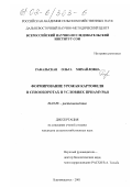 Рафальская, Ольга Михайловна. Формирование урожая картофеля в севооборотах в условиях Приамурья: дис. кандидат сельскохозяйственных наук: 06.01.09 - Растениеводство. Благовещенск. 2001. 138 с.