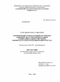 Хазетдинов, Ринат Рафисович. Формирование урожая клубней картофеля в зависимости от способов посадки и уровня минерального питания в южной лесостепи Республики Башкортостан: дис. кандидат сельскохозяйственных наук: 06.01.09 - Растениеводство. Уфа. 2009. 140 с.