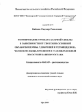 Байков, Радмир Разилевич. Формирование урожая сахарной свеклы в зависимости от способов основной обработки почвы, удобрений и гербицидов на черноземе выщелоченном в условиях Южной лесостепи Башкортостана: дис. кандидат сельскохозяйственных наук: 06.01.09 - Растениеводство. Уфа. 2009. 159 с.