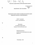 Евдокимова, Ольга Ивановна. Формирование урожая семенного картофеля при различном уровне минерального питания в условиях Предуралья: дис. кандидат сельскохозяйственных наук: 06.01.04 - Агрохимия. Екатеринбург. 2005. 155 с.