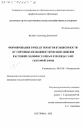 Жумаев, Александр Демьянович. Формирование урожая томатов в зависимости от сортовых особенностей и обогащения растений солями селена в теплицах 2-ой световой зоны: дис. кандидат сельскохозяйственных наук: 06.01.06 - Овощеводство. Кострома. 2002. 160 с.