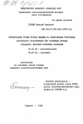 Гришин, Николай Павлович. Формирование урожая яровой пшеницы на обыкновенных черноземах Саратовского правобережья при различных приемах локального внесения фосфорных удобрений: дис. кандидат сельскохозяйственных наук: 06.01.09 - Растениеводство. Саратов. 1984. 189 с.