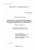 Чендемерова, Галина Ивановна. Формирование урожая яровой пшеницы в зависимости от норм высева, сроков посева и азотных подкормок на расчетных фонах: дис. кандидат сельскохозяйственных наук: 06.01.09 - Растениеводство. Йошкар-Ола. 2000. 183 с.