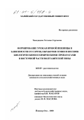 Чемоданова, Татьяна Сергеевна. Формирование урожая яровой пшеницы в зависимости от сортов, обработки семян и посевов биологическими и химическими препаратами в восточной части Волго-Вятской зоны: дис. кандидат сельскохозяйственных наук: 06.01.09 - Растениеводство. Йошкар-Ола. 2000. 177 с.