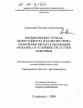 Антонова, Татьяна Анатольевна. Формирование урожая, зимостойкость и качество зерна озимой ржи при использовании мелафена в условиях лесостепи Поволжья: дис. кандидат сельскохозяйственных наук: 06.01.09 - Растениеводство. Ульяновск. 2004. 144 с.