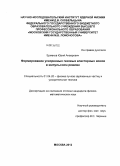 Ермаков, Юрий Анварович. Формирование ускоренных газовых кластерных ионов в импульсном режиме: дис. кандидат физико-математических наук: 01.04.20 - Физика пучков заряженных частиц и ускорительная техника. Москва. 2013. 107 с.