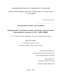 Левтеров Константин Александрович. Формирование ускоренных пучков в инжекторе тяжелых ионов ускорительного комплекса NICA ЛФВЭ ОИЯИ: дис. кандидат наук: 00.00.00 - Другие cпециальности. Объединенный институт ядерных исследований. 2023. 115 с.