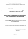 Маков, Валерий Михайлович. Формирование условий активизации инновационной деятельности промышленных предприятий: дис. кандидат экономических наук: 08.00.05 - Экономика и управление народным хозяйством: теория управления экономическими системами; макроэкономика; экономика, организация и управление предприятиями, отраслями, комплексами; управление инновациями; региональная экономика; логистика; экономика труда. Уфа. 2011. 196 с.