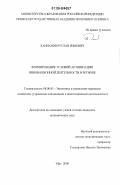 Ханнанов, Руслан Римович. Формирование условий активизации инновационной деятельности в регионе: дис. кандидат экономических наук: 08.00.05 - Экономика и управление народным хозяйством: теория управления экономическими системами; макроэкономика; экономика, организация и управление предприятиями, отраслями, комплексами; управление инновациями; региональная экономика; логистика; экономика труда. Уфа. 2006. 161 с.