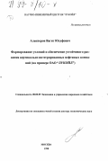 Алекперов, Вагит Юсуфович. Формирование условий и обеспечение устойчивого развития вертикально интегрированных нефтяных компаний: На прим. ОАО "ЛУКОЙЛ": дис. доктор экономических наук: 08.00.05 - Экономика и управление народным хозяйством: теория управления экономическими системами; макроэкономика; экономика, организация и управление предприятиями, отраслями, комплексами; управление инновациями; региональная экономика; логистика; экономика труда. Москва. 1998. 296 с.