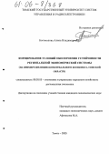 Богомолова, Алёна Владимировна. Формирование условий обеспечения устойчивости региональной экономической системы: На примере жилищно-коммунального комплекса Томской области: дис. кандидат экономических наук: 08.00.05 - Экономика и управление народным хозяйством: теория управления экономическими системами; макроэкономика; экономика, организация и управление предприятиями, отраслями, комплексами; управление инновациями; региональная экономика; логистика; экономика труда. Томск. 2005. 152 с.