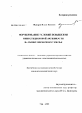 Муниров, Ильяс Яхиевич. Формирование условий повышения инвестиционной активности на рынке первичного жилья: дис. кандидат экономических наук: 08.00.05 - Экономика и управление народным хозяйством: теория управления экономическими системами; макроэкономика; экономика, организация и управление предприятиями, отраслями, комплексами; управление инновациями; региональная экономика; логистика; экономика труда. Уфа. 2008. 194 с.