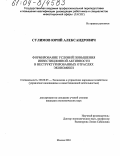 Сулимов, Юрий Александрович. Формирование условий повышения инвестиционной активности в неструктурированных отраслях экономики: дис. кандидат экономических наук: 08.00.05 - Экономика и управление народным хозяйством: теория управления экономическими системами; макроэкономика; экономика, организация и управление предприятиями, отраслями, комплексами; управление инновациями; региональная экономика; логистика; экономика труда. Москва. 2004. 176 с.