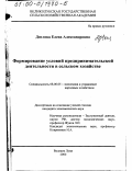 Дятлова, Елена Александровна. Формирование условий предпринимательской деятельности в сельском хозяйстве: дис. кандидат экономических наук: 08.00.05 - Экономика и управление народным хозяйством: теория управления экономическими системами; макроэкономика; экономика, организация и управление предприятиями, отраслями, комплексами; управление инновациями; региональная экономика; логистика; экономика труда. Великие Луки. 2000. 162 с.