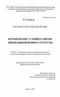 Пантелеев, Александр Михайлович. Формирование условий развития инновационной инфраструктуры: дис. кандидат экономических наук: 08.00.05 - Экономика и управление народным хозяйством: теория управления экономическими системами; макроэкономика; экономика, организация и управление предприятиями, отраслями, комплексами; управление инновациями; региональная экономика; логистика; экономика труда. Москва. 2007. 168 с.