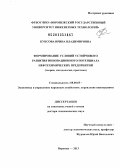 Куксова, Ирина Владимировна. Формирование условий устойчивого развития инновационного потенциала нефтехимических предприятий: теория , методология, практика: дис. доктор экономических наук: 08.00.05 - Экономика и управление народным хозяйством: теория управления экономическими системами; макроэкономика; экономика, организация и управление предприятиями, отраслями, комплексами; управление инновациями; региональная экономика; логистика; экономика труда. Воронеж. 2013. 363 с.