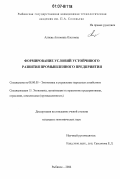 Алиева, Антонина Олеговна. Формирование условий устойчивого развития промышленного предприятия: дис. кандидат экономических наук: 08.00.05 - Экономика и управление народным хозяйством: теория управления экономическими системами; макроэкономика; экономика, организация и управление предприятиями, отраслями, комплексами; управление инновациями; региональная экономика; логистика; экономика труда. Рыбинск. 2006. 203 с.