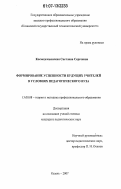 Космодемьянская, Светлана Сергеевна. Формирование успешности будущих учителей в условиях педагогического вуза: дис. кандидат педагогических наук: 13.00.08 - Теория и методика профессионального образования. Казань. 2007. 189 с.