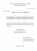 Беляева, Наталья Александровна. Формирование устойчивого интереса сельских школьников к занятиям лыжными гонками: дис. кандидат педагогических наук: 13.00.04 - Теория и методика физического воспитания, спортивной тренировки, оздоровительной и адаптивной физической культуры. Малаховка. 2009. 171 с.