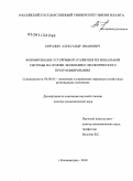 Бородин, Александр Иванович. Формирование устойчивого развития региональной системы на основе экономико-экологического программирования: дис. доктор экономических наук: 08.00.05 - Экономика и управление народным хозяйством: теория управления экономическими системами; макроэкономика; экономика, организация и управление предприятиями, отраслями, комплексами; управление инновациями; региональная экономика; логистика; экономика труда. Калининград. 2010. 418 с.