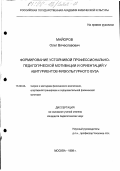 Майоров, Олег Вячеславович. Формирование устойчивой профессионально-педагогической мотивации и ориентации у абитуриентов физкультурного вуза: дис. кандидат педагогических наук: 13.00.04 - Теория и методика физического воспитания, спортивной тренировки, оздоровительной и адаптивной физической культуры. Москва. 1999. 166 с.