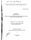 Мелетичев, Вадим Владимирович. Формирование устойчивой профессиональной мотивации учения у курсантов ввузов ПВО: дис. кандидат педагогических наук: 13.00.01 - Общая педагогика, история педагогики и образования. Санкт-Петербург. 2000. 154 с.